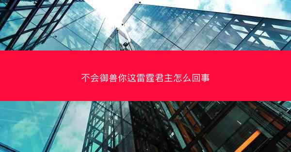不会御兽你这雷霆君主怎么回事