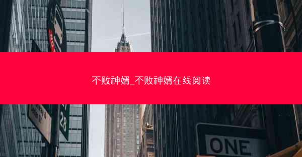 不败神婿_不败神婿在线阅读
