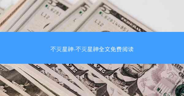 不灭星神-不灭星神全文免费阅读