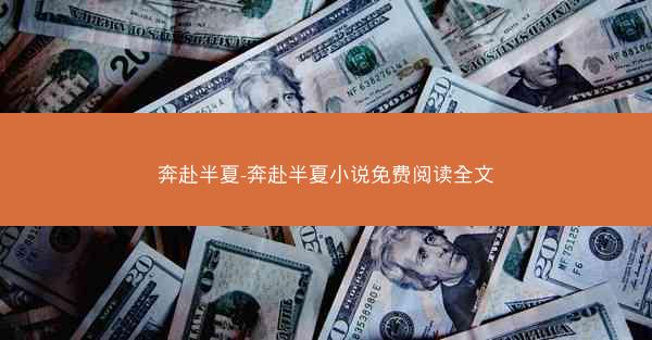奔赴半夏-奔赴半夏小说免费阅读全文