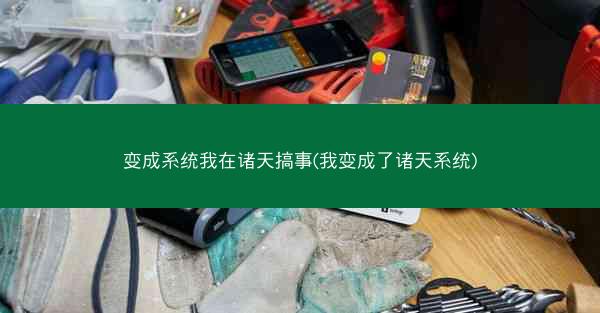 变成系统我在诸天搞事(我变成了诸天系统)