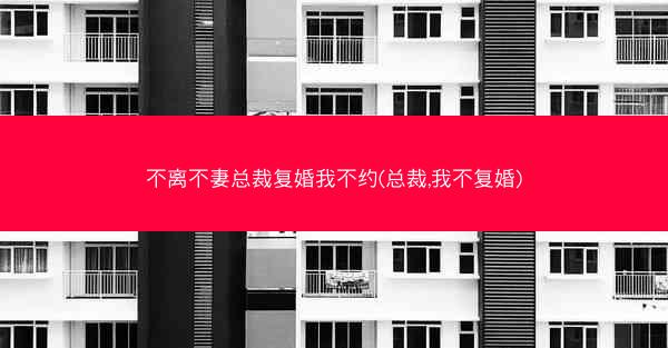 不离不妻总裁复婚我不约(总裁,我不复婚)