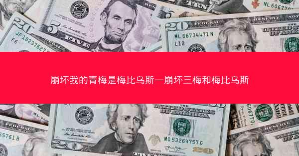 崩坏我的青梅是梅比乌斯—崩坏三梅和梅比乌斯