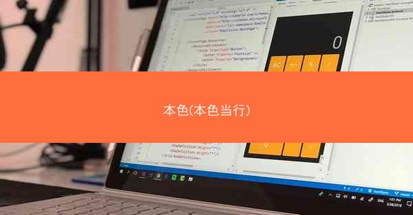 本色(本色当行)