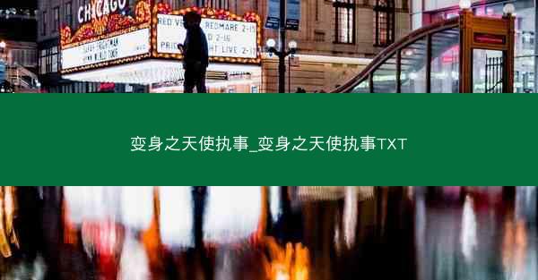 变身之天使执事_变身之天使执事TXT
