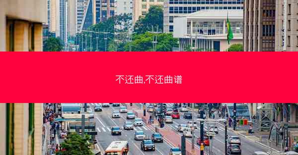 不还曲,不还曲谱