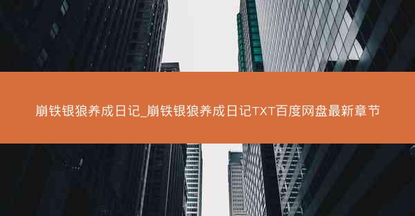 崩铁银狼养成日记_崩铁银狼养成日记TXT百度网盘最新章节