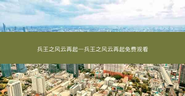 兵王之风云再起—兵王之风云再起免费观看 兵王之风云再起—兵王之风云再起免费观看