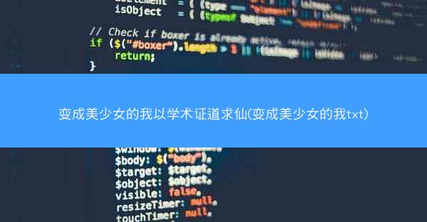 变成美少女的我以学术证道求仙(变成美少女的我txt)