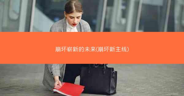 崩坏崭新的未来(崩坏新主线)