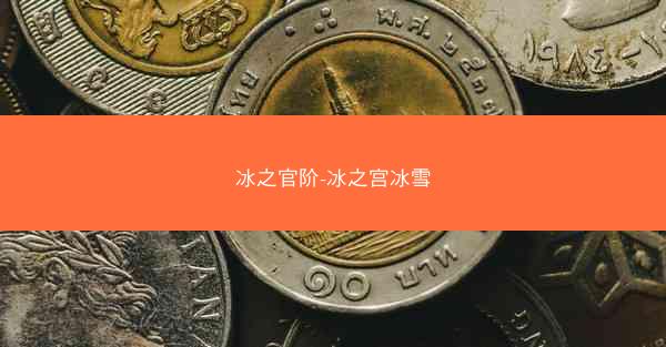 冰之官阶-冰之宫冰雪