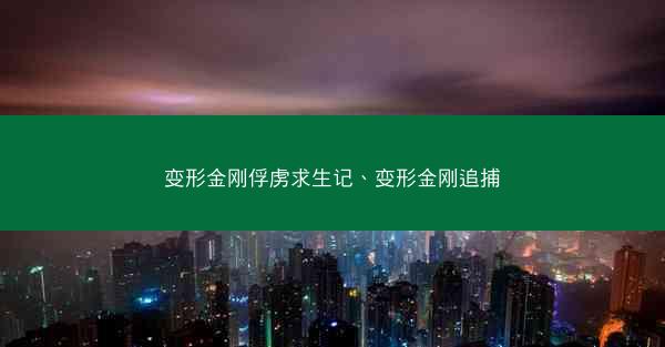 变形金刚俘虏求生记、变形金刚追捕