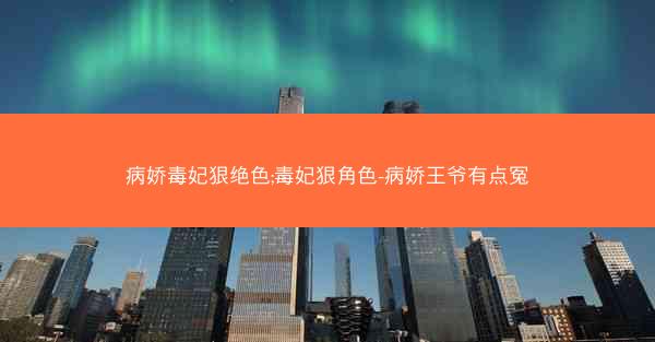 病娇毒妃狠绝色;毒妃狠角色-病娇王爷有点冤