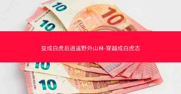 变成白虎后逍遥野外山林-穿越成白虎志