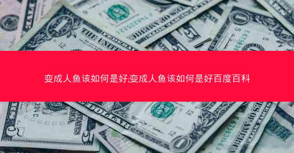 变成人鱼该如何是好;变成人鱼该如何是好百度百科