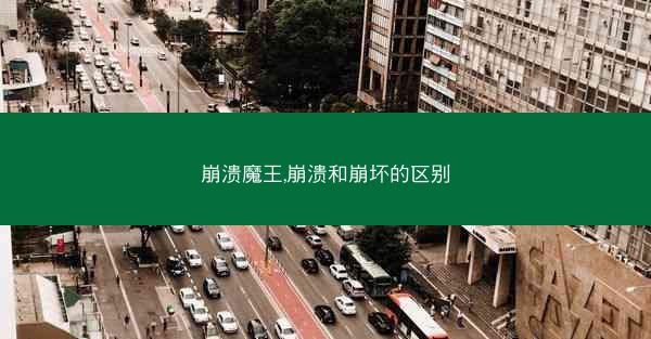 崩溃魔王,崩溃和崩坏的区别