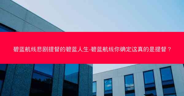 碧蓝航线悲剧提督的碧蓝人生-碧蓝航线你确定这真的是提督？