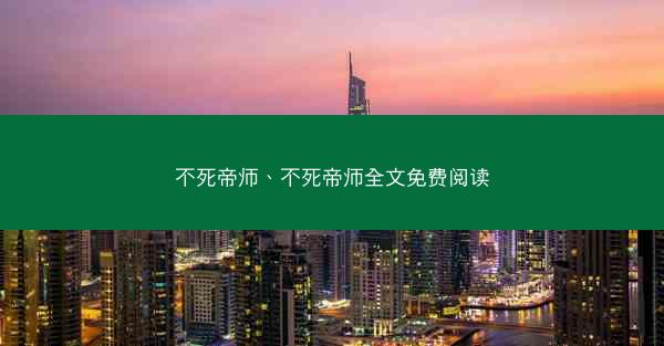 不死帝师、不死帝师全文免费阅读 不死帝师、不死帝师全文免费阅读