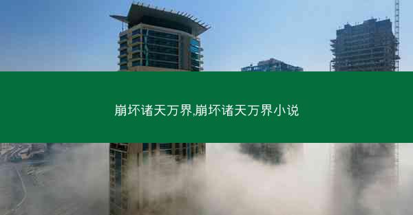 崩坏诸天万界,崩坏诸天万界小说