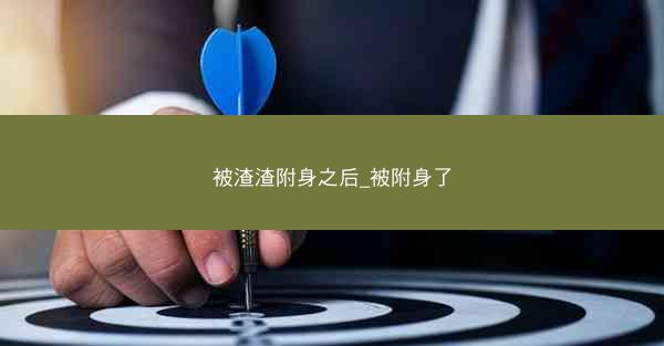 被渣渣附身之后_被附身了