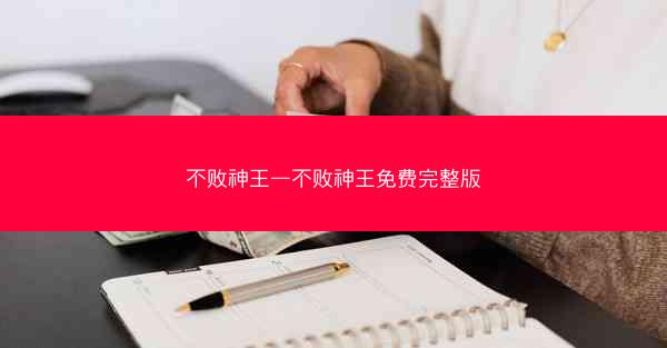 不败神王—不败神王免费完整版