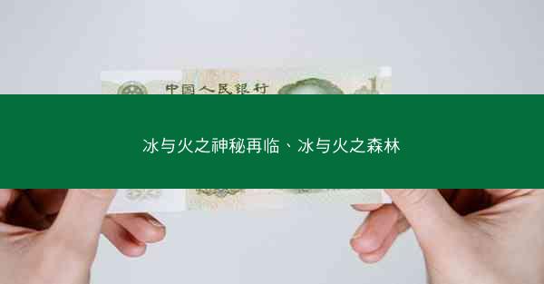 冰与火之神秘再临、冰与火之森林