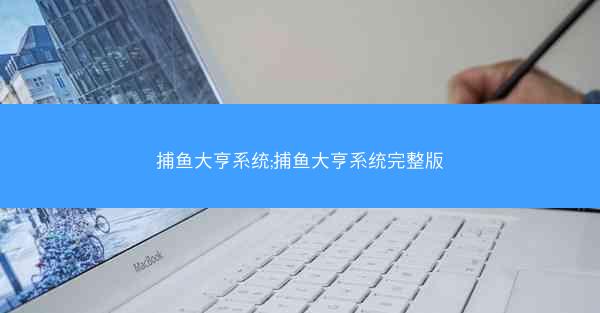 捕鱼大亨系统;捕鱼大亨系统完整版