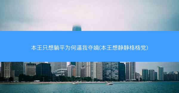 本王只想躺平为何逼我夺嫡(本王想静静格格党)