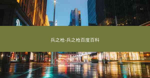 兵之枪-兵之枪百度百科