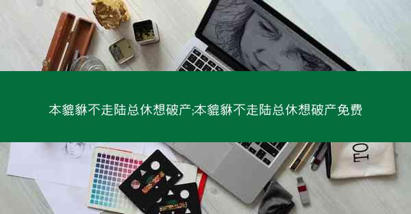 本貔貅不走陆总休想破产;本貔貅不走陆总休想破产免费