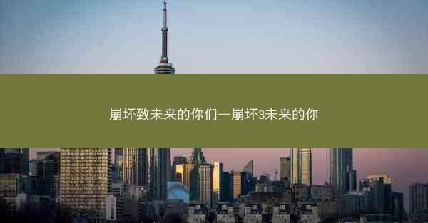 崩坏致未来的你们—崩坏3未来的你