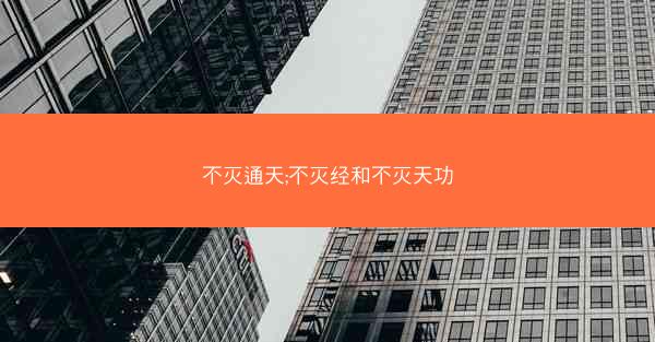 不灭通天;不灭经和不灭天功
