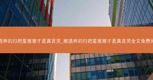 被退养的扫把星崽崽才是真言灵_被退养的扫把星崽崽才是真言灵全文免费阅读