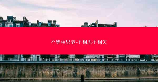 不等相思老-不相思不相欠