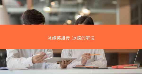 冰蝶英雄传_冰蝶的解说