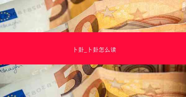 卜卦_卜卦怎么读