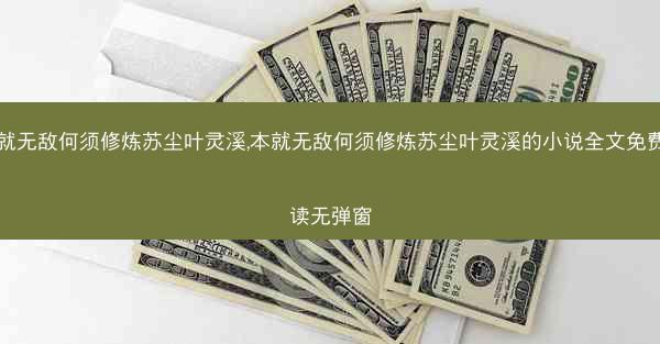 本就无敌何须修炼苏尘叶灵溪,本就无敌何须修炼苏尘叶灵溪的小说全文免费阅读无弹窗