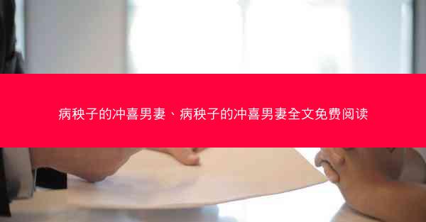病秧子的冲喜男妻、病秧子的冲喜男妻全文免费阅读