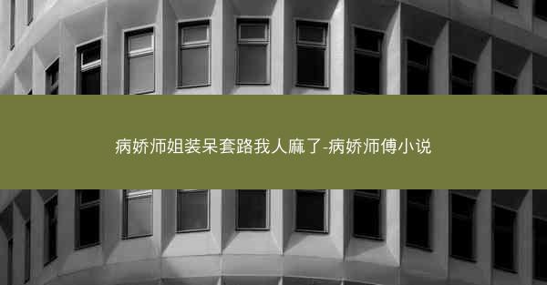 病娇师姐装呆套路我人麻了-病娇师傅小说