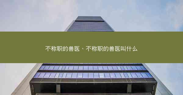 不称职的兽医、不称职的兽医叫什么