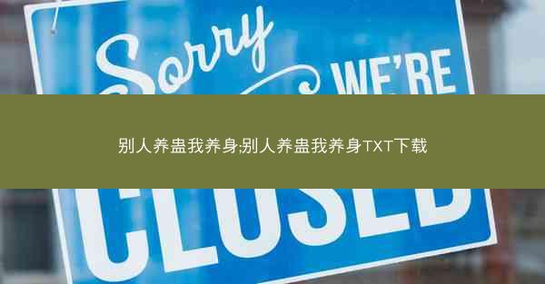 别人养蛊我养身;别人养蛊我养身TXT下载