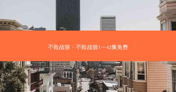 不败战狼、不败战狼1—42集免费