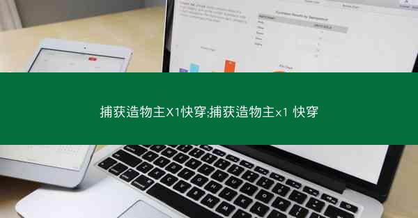 捕获造物主X1快穿;捕获造物主x1 快穿