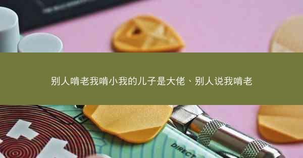 别人啃老我啃小我的儿子是大佬、别人说我啃老