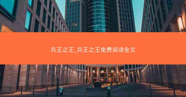 兵王之王_兵王之王免费阅读全文
