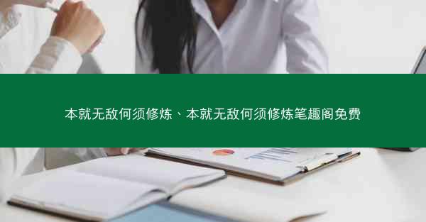 本就无敌何须修炼、本就无敌何须修炼笔趣阁免费