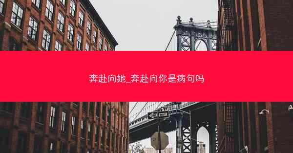 奔赴向她_奔赴向你是病句吗