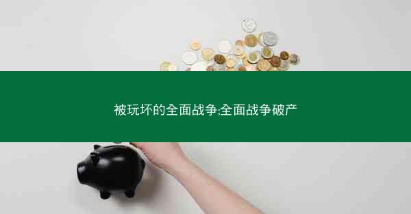 被玩坏的全面战争;全面战争破产