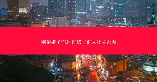 别闹娘子们,别闹娘子们人物关系图