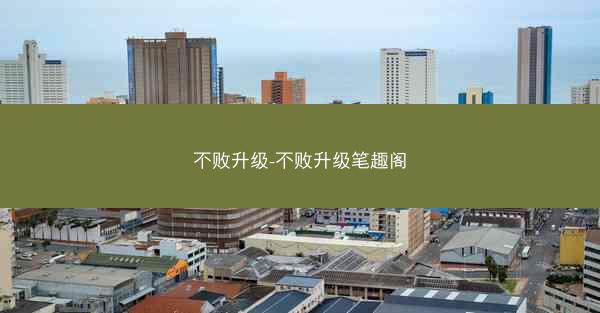 不败升级-不败升级笔趣阁